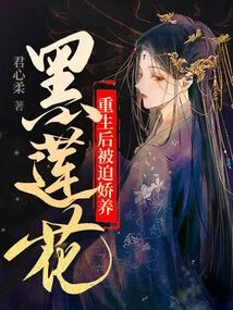 After Being Reborn, He Was Forced to Take Care of the Black Lotus