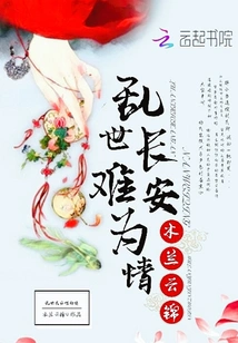 Chang'an is Embarrassed in Troubled Times