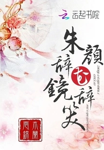 Zhu Yan Says Goodbye to Flowers in the Mirror and Smiles