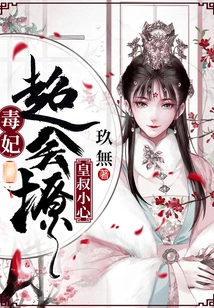 Uncle Emperor, Be Careful: the Poisonous Concubine is Very Good at Flirting
