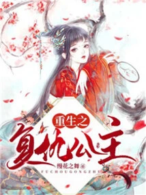 Rebirth of Revenge Princess