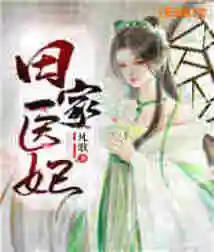 Tian Family Medical Concubine