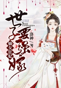 The Legitimate Daughter is a Crazy Concubine: the Prince Wants to Marry by Force!