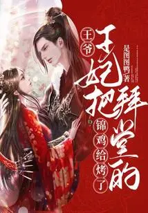 Your Majesty! the Princess Roasted the Golden Pheasant in the Worship Hall