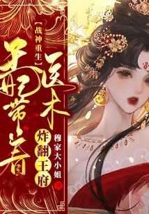 The God of War is Reborn, and the Princess Blows up the Palace with Her Medical Skills