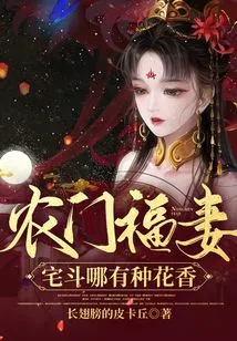 Farmer's Wife: How Can There Be a Flower Fragrance in a House Fight?