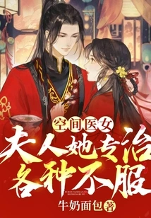 Space Doctor: Madam, She Specializes in Treating All Kinds of Complaints