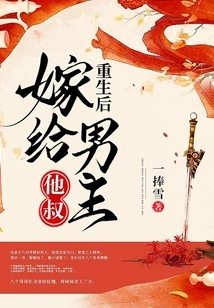 After Rebirth, Marry the Male Protagonist's Uncle