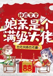 Shenjun Daddy: Mom is a Full-level Boss