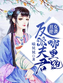 The Ugly Girl's Counterattack: Where's the Villain's Husband?