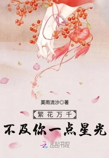 Thousands of Flowers Are Not as Bright as Your Starlight