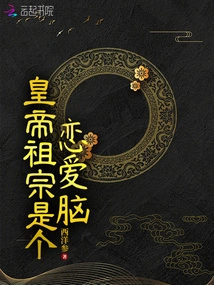 The Emperor's Ancestor Was a Love Brain