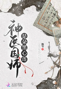 The Miraculous Doctor and National Master is a Black-hearted Lotus