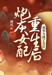 After the Cannon Fodder Female Supporting Role Was Reborn, I Worked Hard to Become a Queen