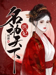 The Medical Concubine is Famous All over the World