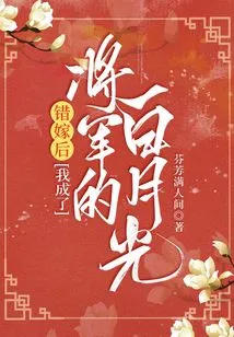 After Marrying by Mistake, I Became the General's White Moonlight