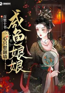 The Salted Fish Empress Only Wants to Climb over the Wall