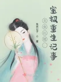 Gourmet Red Mansion: the Story of Baochai's Rebirth