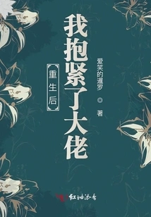 After Rebirth, I Hugged the Boss Tightly