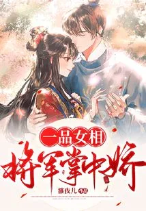 First-class Female Appearance: the Beauty in the Palm of the General