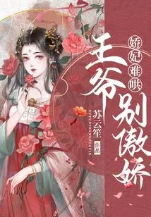 The Concubine is Hard to Coax: Prince, Don't Be Arrogant