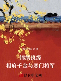 A Beautiful Marriage: the Prime Minister's Daughter and the Poor General