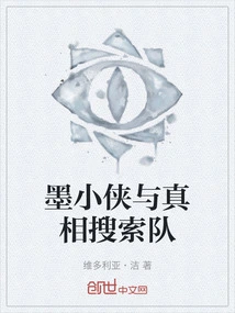 Mo Xiaoxia and the Truth Search Team