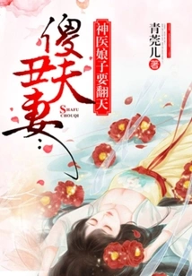 Stupid Husband and Ugly Wife: the Miracle Doctor's Wife is Going to Change the World