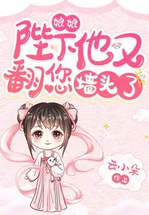 Madam, Your Majesty, He Has Climbed over Your Wall Again!