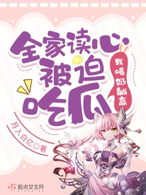 The Whole Family Was Forced to Eat Melon When Reading Their Minds, but I Won by Drinking Milk and Lying Down