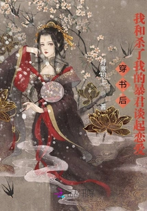 After Passing Through the Book, I Fell in Love with the Tyrant Who Killed Me