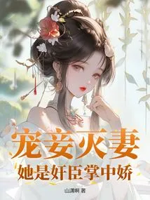 Doting on Concubines and Destroying Wives? She is the Darling of the Treacherous Minister