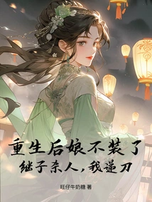 The Reborn Stepmother No Longer Pretends. If My Stepson Kills Someone, I Will Hand Him the Knife