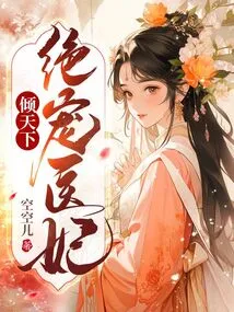 The Most Beloved Medical Concubine Enchants the World