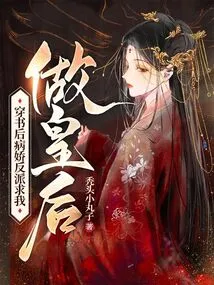 After Traveling Through the Book, the Yandere Villain Begged Me to Be the Queen