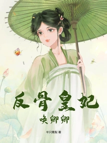 The Anti-bone Princess Calls Qingqing