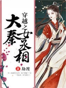 The Female Prime Minister of the Qin Dynasty Who Traveled Through Time