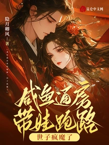 The Salted Fish Took the Baby and Ran Away, the Prince Went Crazy