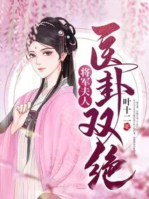 The General's Wife's Medical Gua Shuangjue