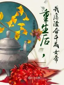 After Rebirth, I Tortured the Scum and Strived to Become the Empress