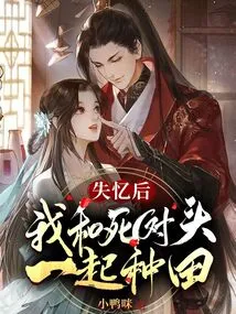 After Losing My Memory, I Farmed with My Mortal Enemy