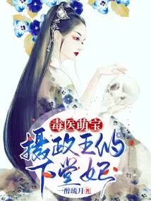 Poison Doctor Cute Baby: the Prince Regent's Concubine