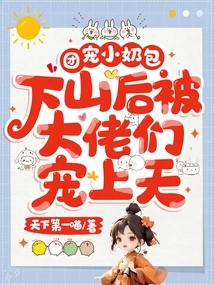 The Group Doted on the Little Milk Bag, and after Going Down the Mountain, He Was Pampered by the Big Guys