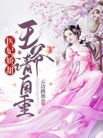 The Medical Concubine is Sweet: Your Majesty, Please Respect Yourself