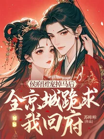 After the Prince's Tuanpai Lost His Horse, the Whole Capital Knelt Down and Begged Me to Return to the House