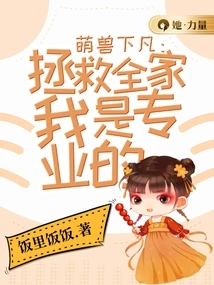 Cute Beast Descends to Earth: I Am Professional in Saving the Whole Family