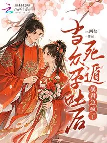 After Vomiting in Public and Escaping to Death, the Tyrant Went Crazy