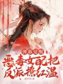 The Barrage Awakens, the Vicious Female Supporting Character Seduces the Villain Hong Wen