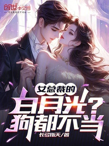 The Female Ceo's Bai Yueguang? Not Even a Dog