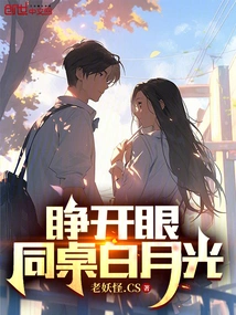 Open Your Eyes, the White Moonlight at Your Desk